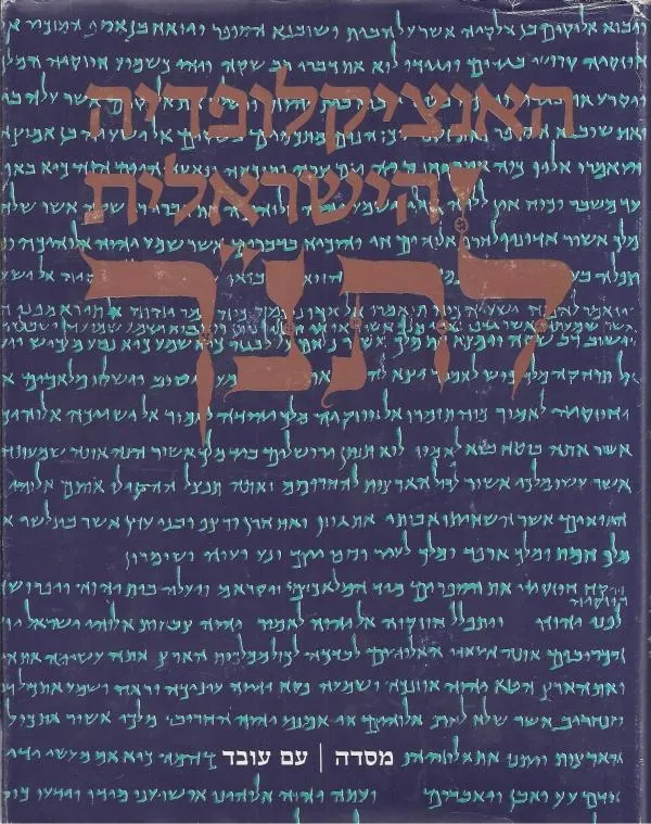 האנציקלופדיה הישראלית לתנ´ך | כללי 3