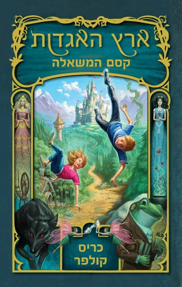 ארץ האגדות - קסם המשאלה | כריס קולפר