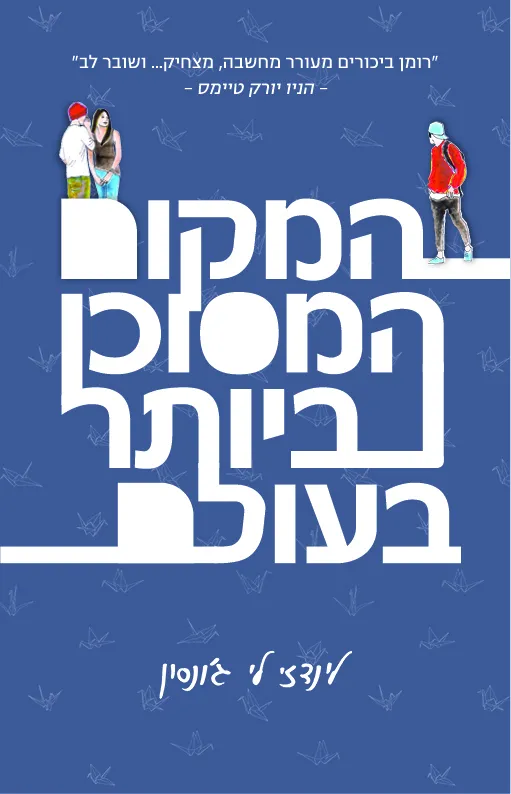 המקום המסוכן ביותר בעולם | לינדזי לי ג´ונסון 3
