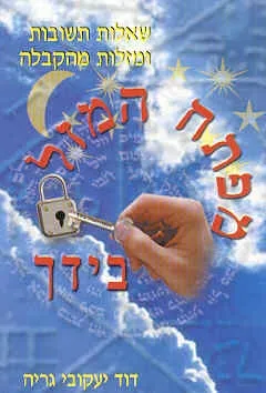 מפתח המזל בידך | דוד גריה 3