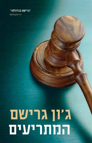 המתריעים | ג´ון גרישם 3