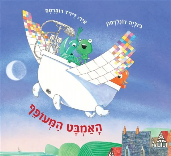 האמבט המעופף | ג´וליה דונלדסון 3