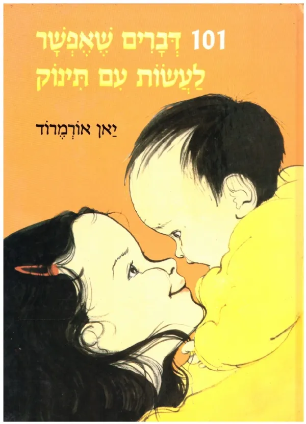מאה ואחד דברים לעשות עם תינוק | ארמרוד 3