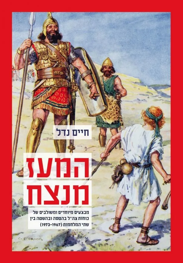 המעז מנצח | חיים נדל 3