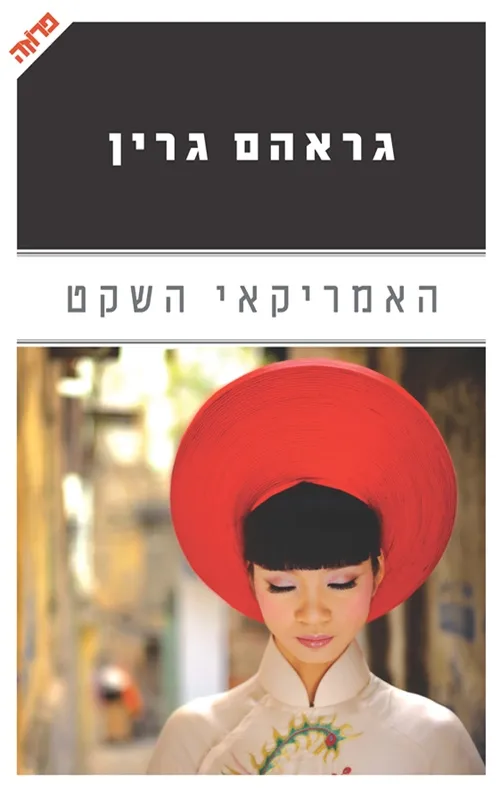 האמריקאי השקט | גרהם גרין 3