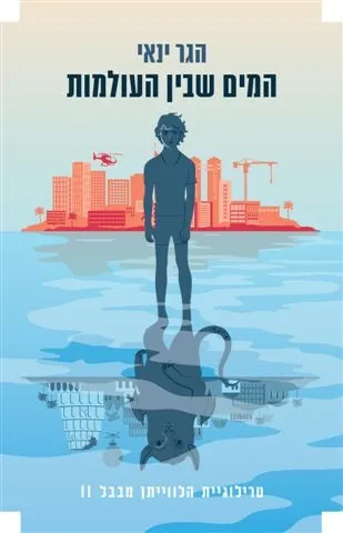 המים שבין העולמות (טרילוגיית הלווייתן מבבל 2) | הגר ינאי