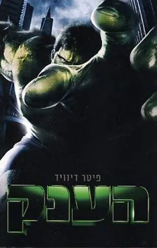 הענק | פיטר דיוויד
