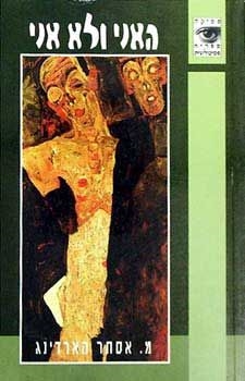 האני ולא אני | אסתר הארדינג 3