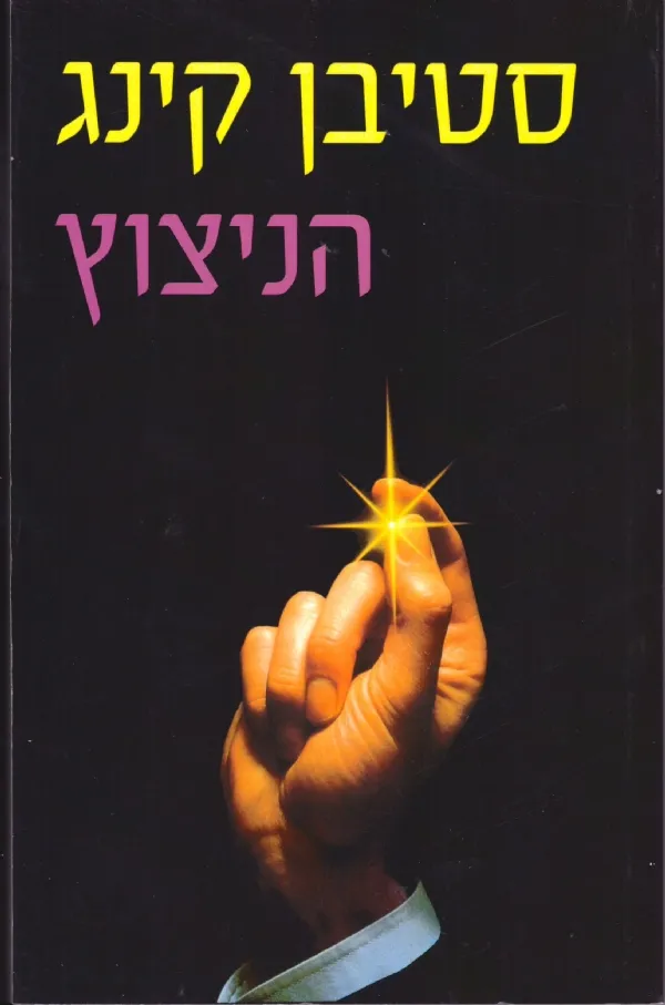 הניצוץ | סטיבן קינג 3