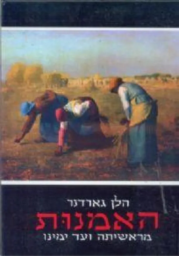 האמנות: מראשיתה ועד ימינו | גארדנר עדן 3