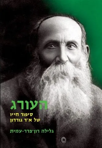 העורג - סיפור חייו של אד גורדון | גלילה רון-פדר עמית 3