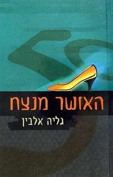 האושר מנצח | גליה אלבין 3