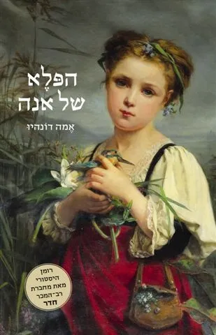 הפלא של אנה | אמה דונהיו 3
