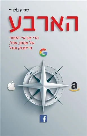 הארבע - הדי אן איי הסמוי של אמזון,אפל,פייסבוק,וגוגל | סקוט גלוואי 3