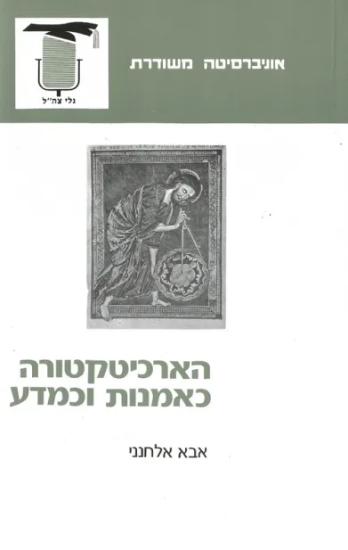 הארכיטקטורה כאמנות וכמדע | אבא אלחנני 3