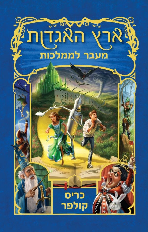 ארץ האגדות 4 - מעבר לממלכות | כריס קולפר 3