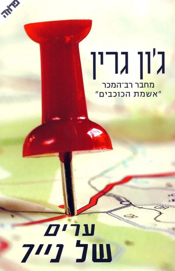 ערים של נייר | ג´ון גרין 3
