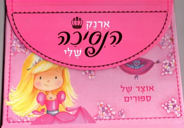 ארנק הנסיכה שלי | כללי 3