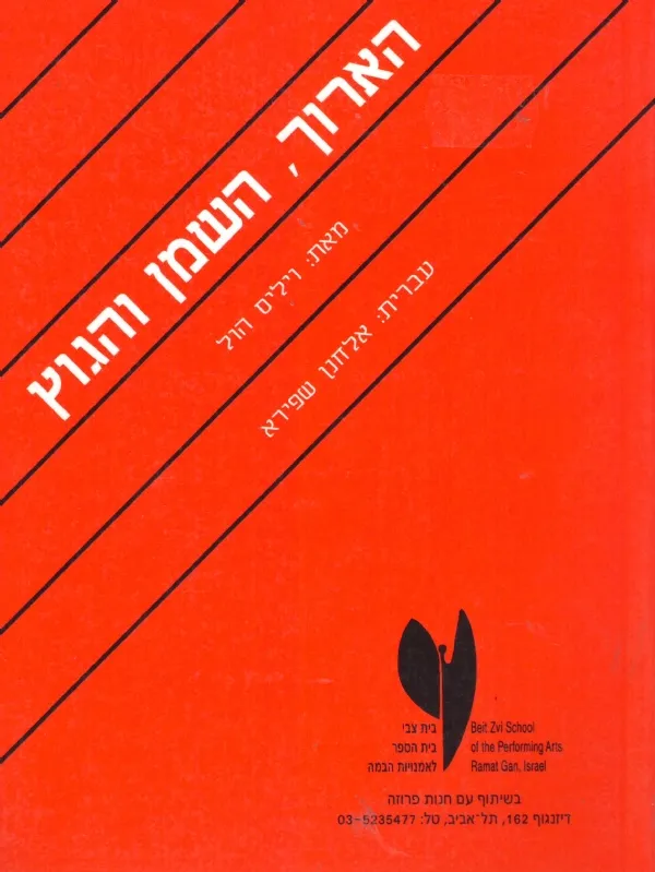 הארוך, השמן והגוץ | ויליס הול 3
