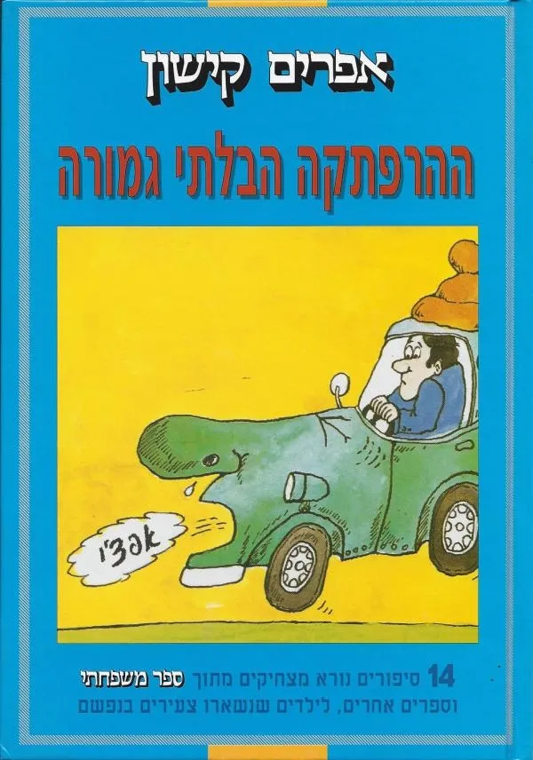 ההרפתקה הבלתי גמורה | אפרים קישון 3
