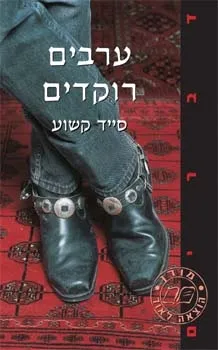 ערבים רוקדים | סייד קשוע 3