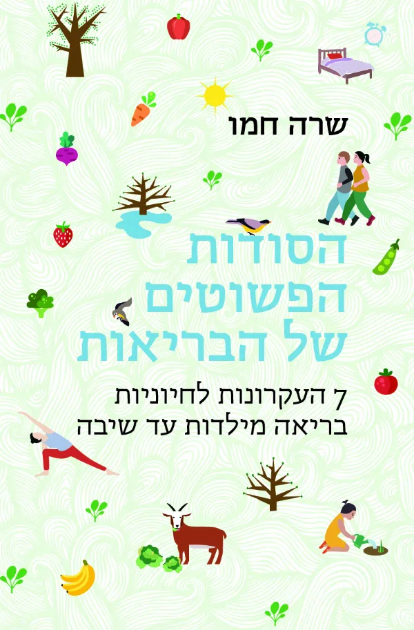 הסודות הפשוטים של הבריאות | שרה חמו 3