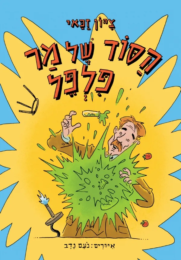 הסוד של מר פלפל | ציון זכאי 3