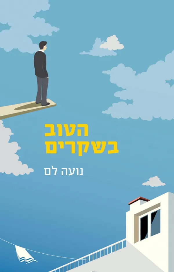 הטוב בשקרים | נועה לם 3