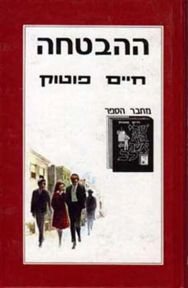 ההבטחה | חיים פוטוק 3