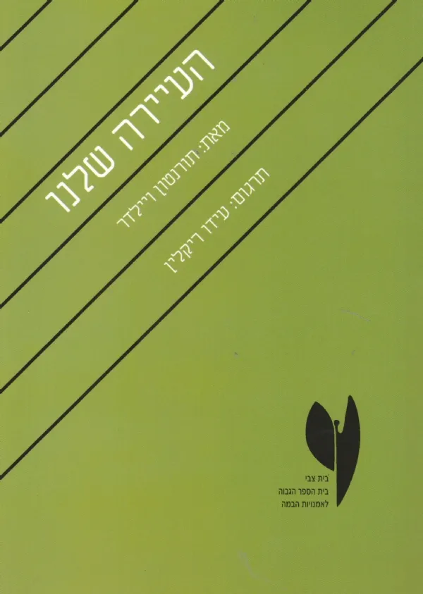 העיירה שלנו | תורנטון ויילדר 3