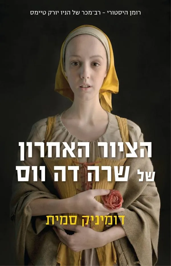 הציור האחרון של שרה דה ווס | דומיניק סמית