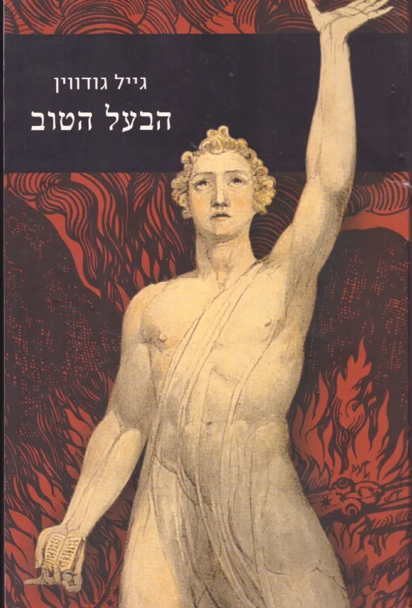 הבעל הטוב | גייל גודווין 3