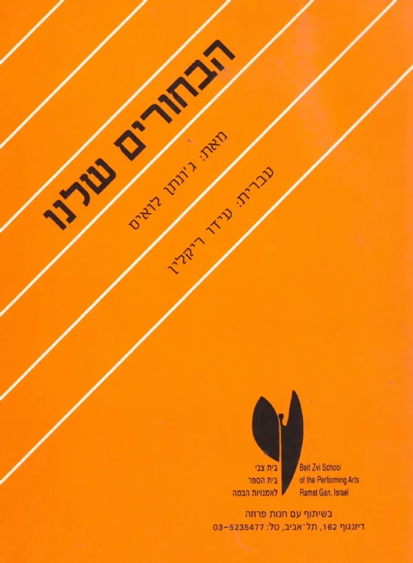 הבחורים שלנו | ג´ונתן לואיס 3