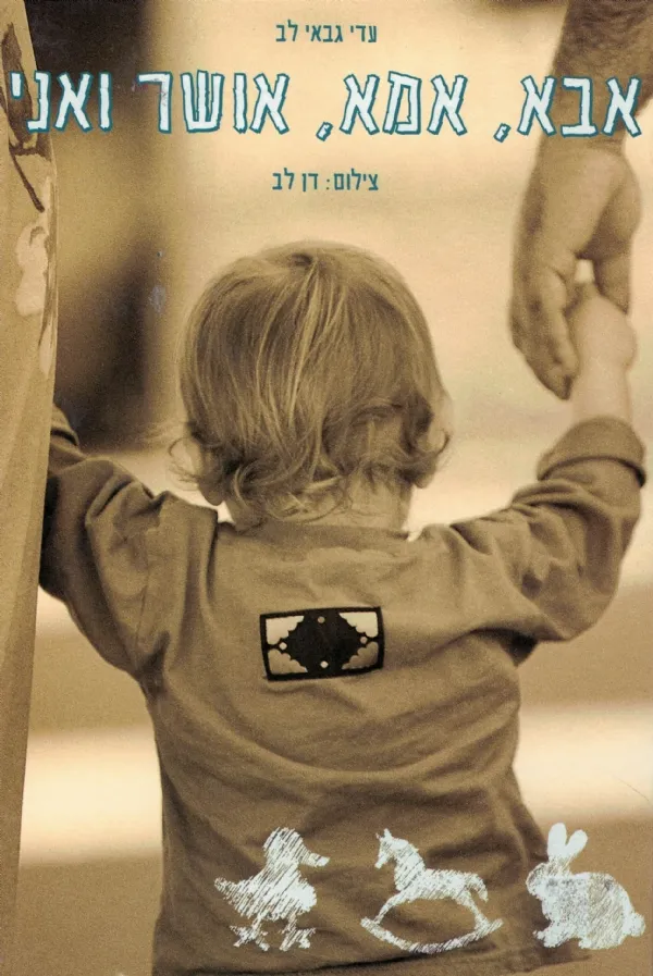 אבא, אמא, אושר ואני | עדי לב 3