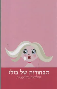 הבחורות של בילי | אוליביה גולדסמית 3
