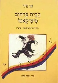 הבית ברחוב פיציקאטו - עלילות לודביג פון ציצי | בני נגרי 3