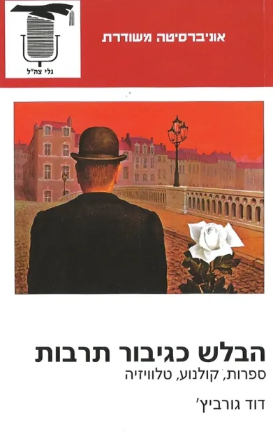 הבלש כגיבור תרבות | דוד גוריביץ 3