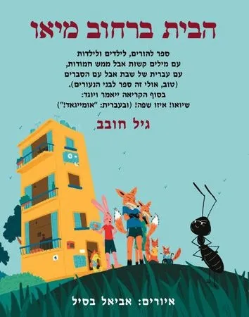 הבית ברחוב מיאו | גיל חובב 3