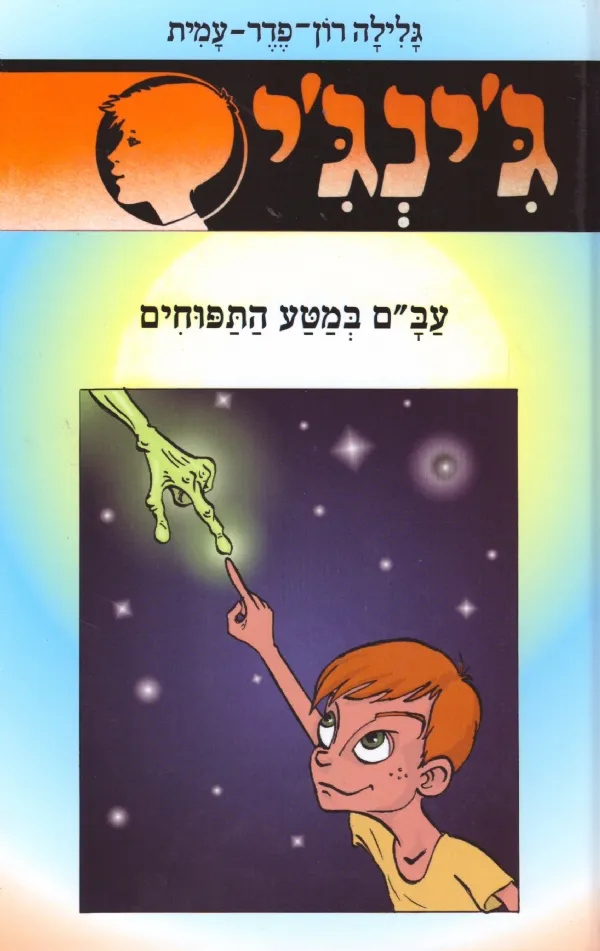 ג´ינג´י 52 - עב´ם במטע התפוחים | גלילה רון-פדר עמית 3