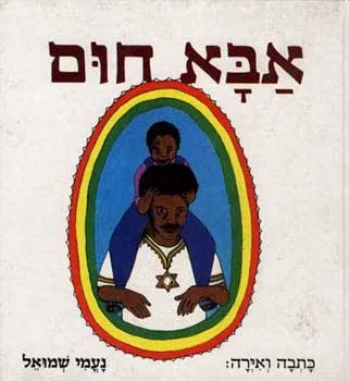 אבא חום | נעמי שמואל 3