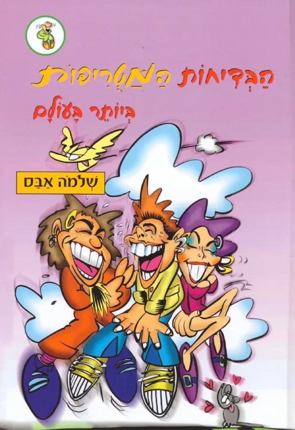 הבדיחות המטריפות ביותר בעולם(מחודש) | שלמה אבס 3