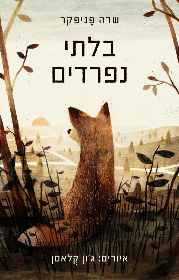 בלתי נפרדים | שרה פניפקר 3