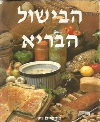 הבישול הבריא | מוניקה בן ציון 3