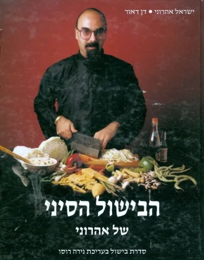 הבישול הסיני - כשר | ישראל אהרוני, דן דאור 3