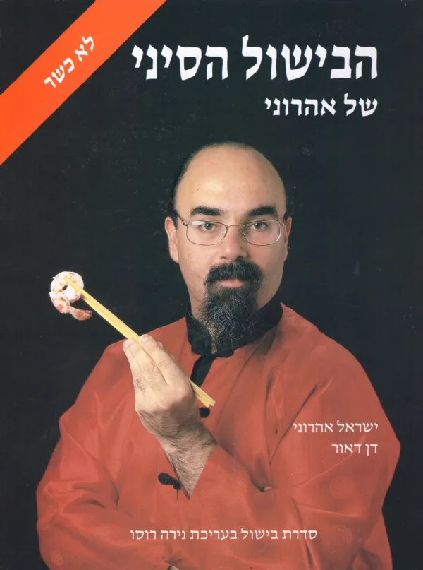 הבישול הסיני - לא כשר | ישראל אהרוני 3