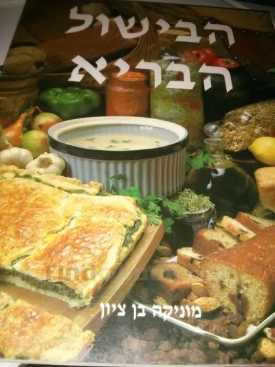 הבישול הבריא | מוניקה בן ציון 3