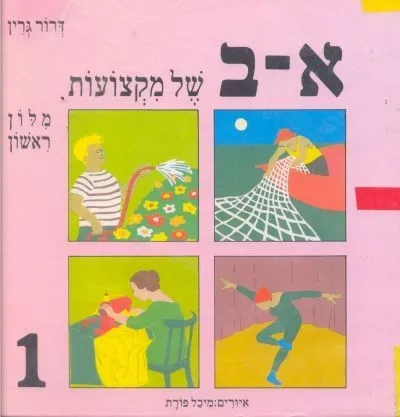 א-ב של מקצועות | דרור גרין 3