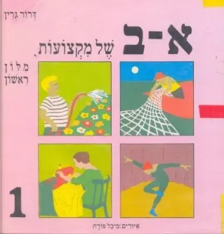 א-ב של מקצועות | דרור גרין