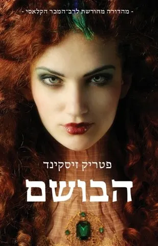 הבושם | פטריק זיסקינד 3