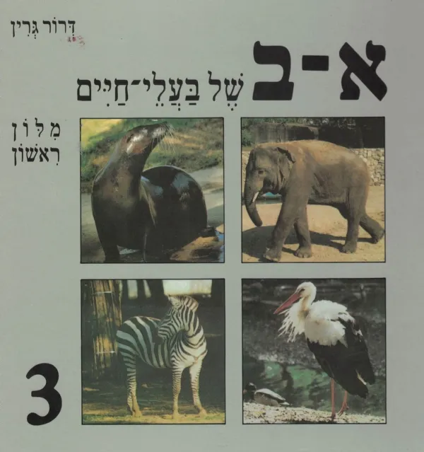 א-ב של בעלי חיים | דרור גרין 3